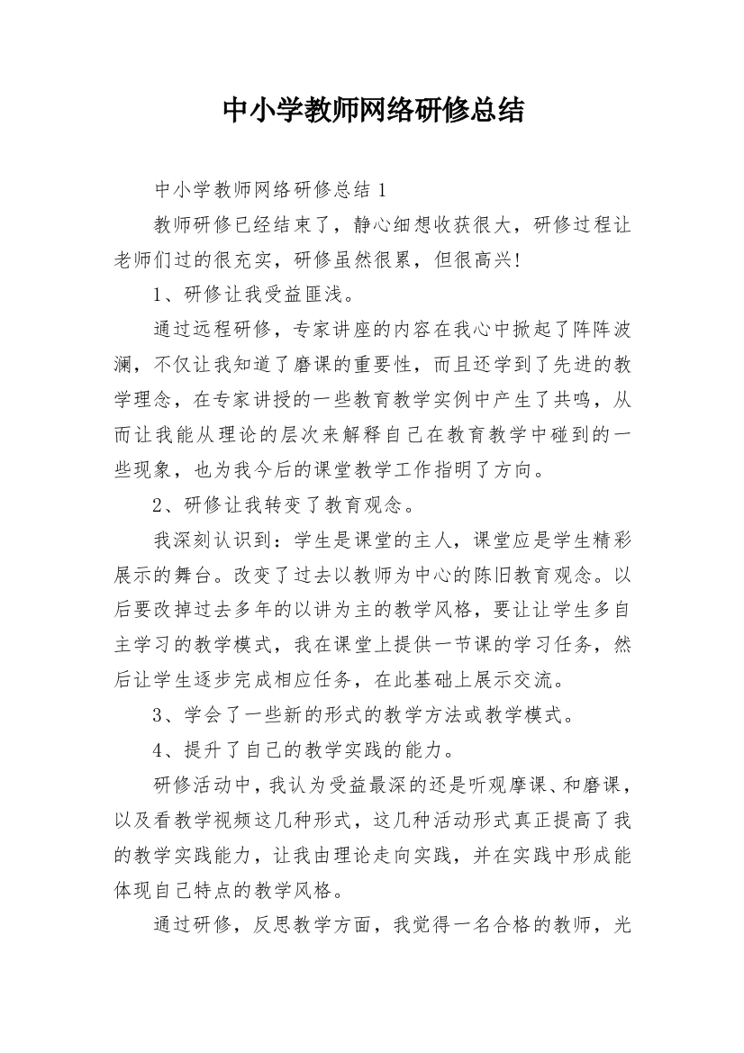 中小学教师网络研修总结