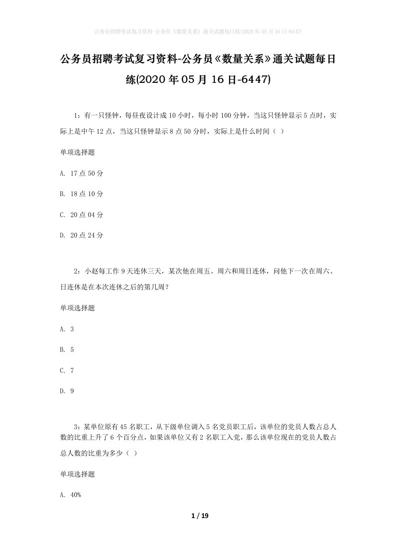 公务员招聘考试复习资料-公务员数量关系通关试题每日练2020年05月16日-6447