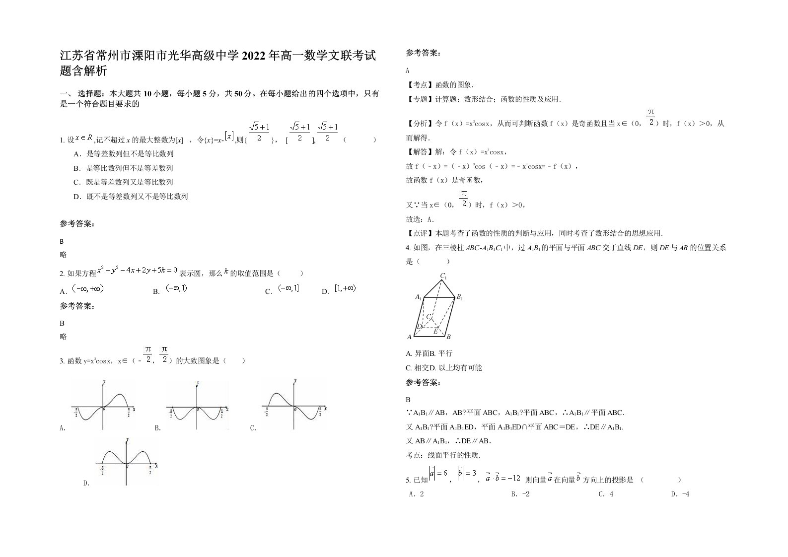 江苏省常州市溧阳市光华高级中学2022年高一数学文联考试题含解析