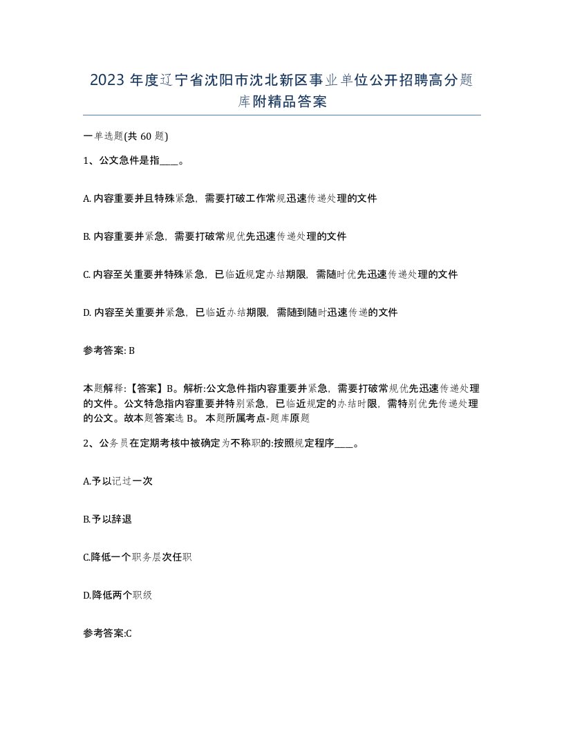 2023年度辽宁省沈阳市沈北新区事业单位公开招聘高分题库附答案