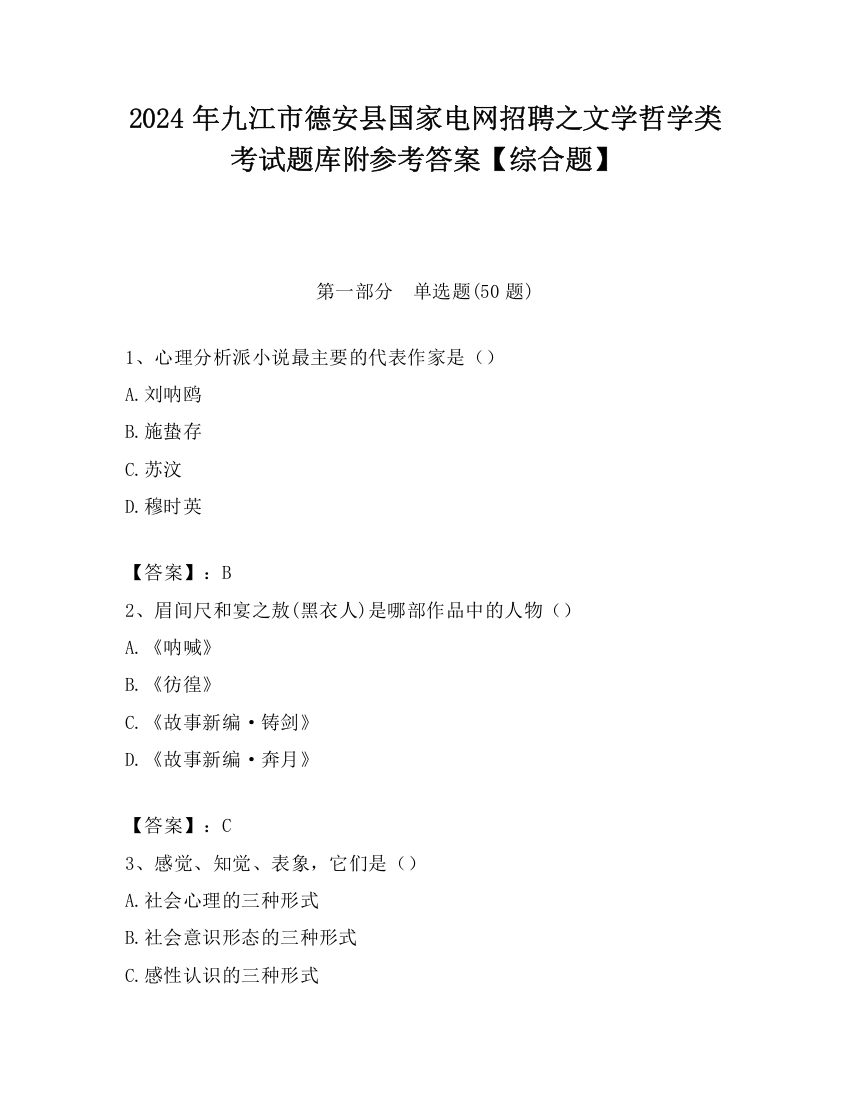 2024年九江市德安县国家电网招聘之文学哲学类考试题库附参考答案【综合题】