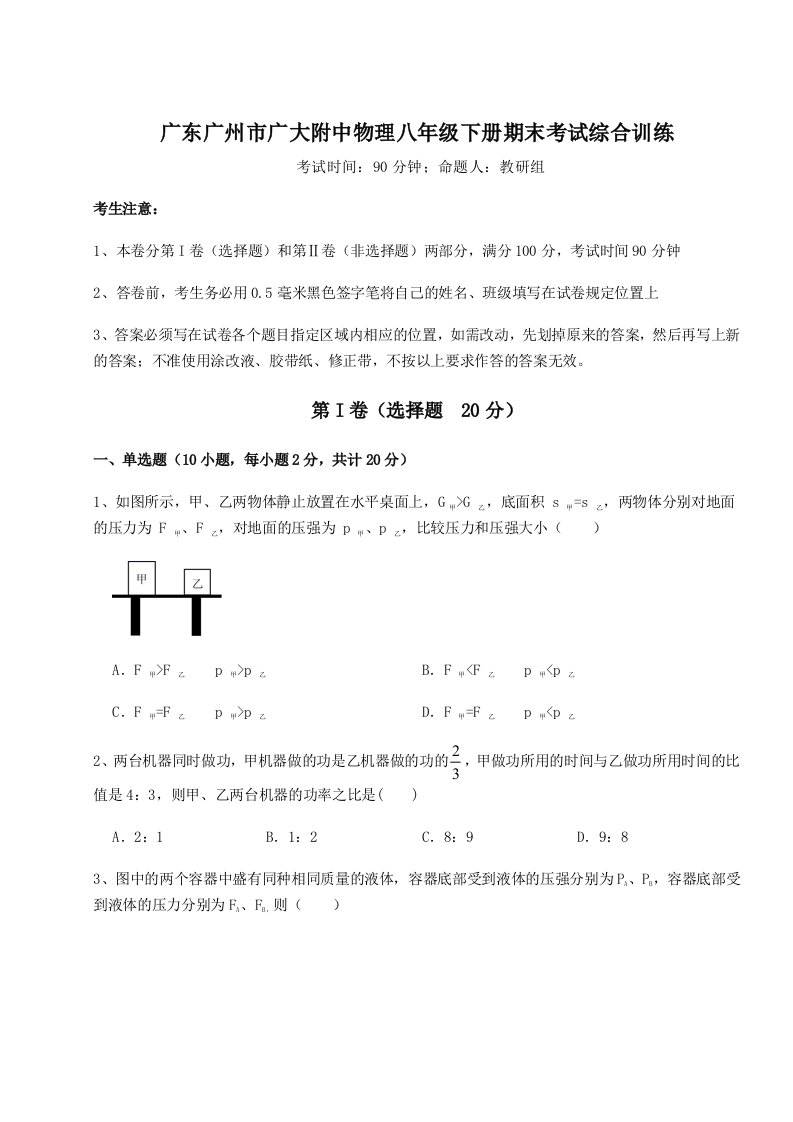 2023年广东广州市广大附中物理八年级下册期末考试综合训练练习题（含答案详解）