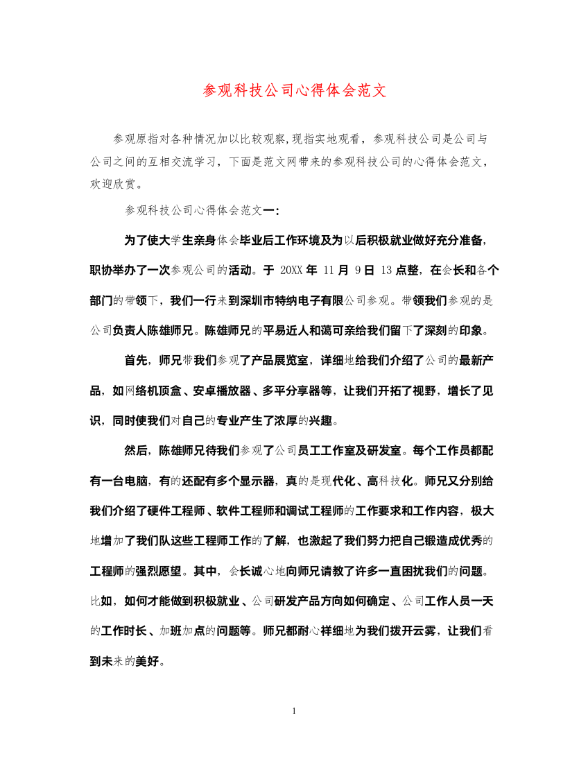 精编参观科技公司心得体会范文