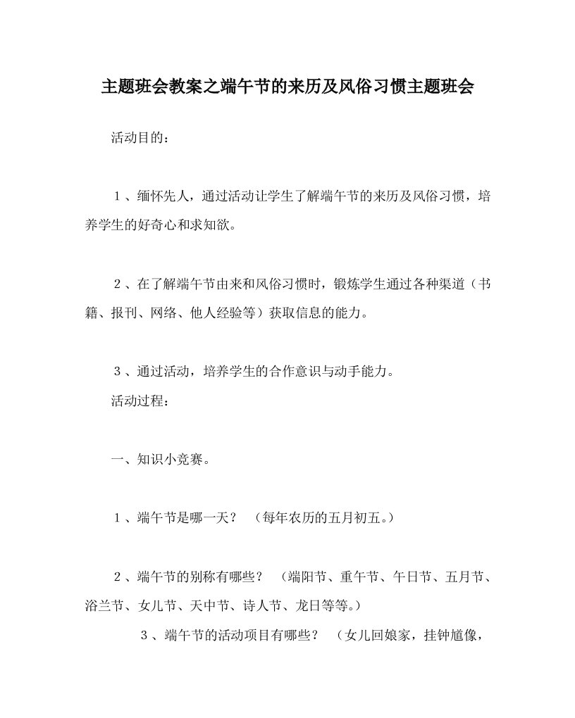 主题班会教案之端午节的来历及风俗习惯主题班会WORD版