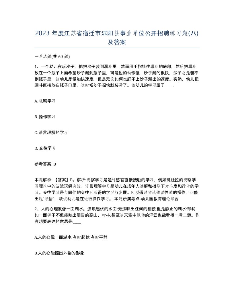 2023年度江苏省宿迁市沭阳县事业单位公开招聘练习题八及答案