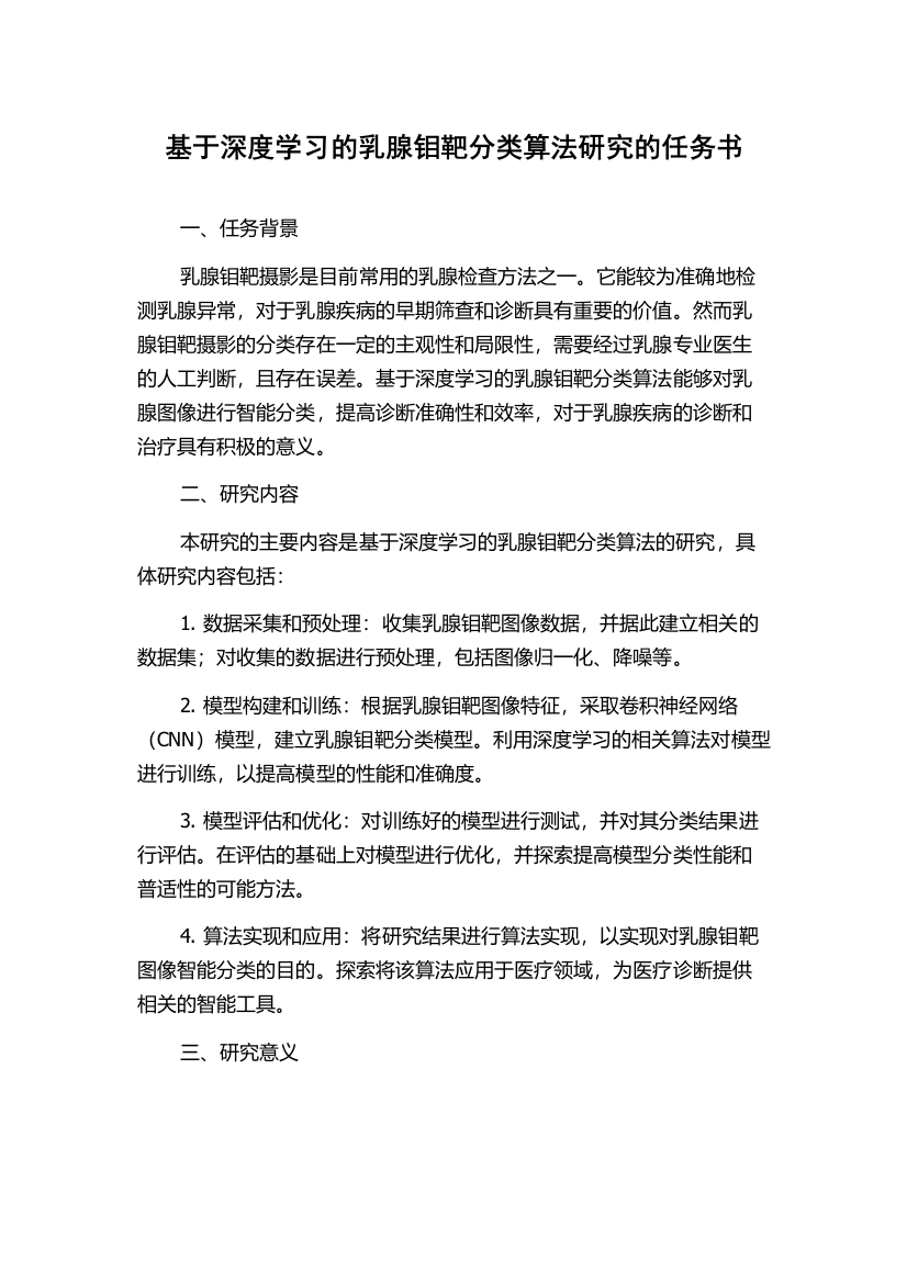 基于深度学习的乳腺钼靶分类算法研究的任务书