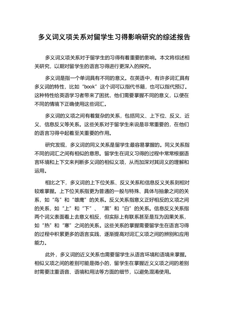 多义词义项关系对留学生习得影响研究的综述报告