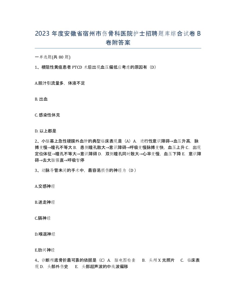 2023年度安徽省宿州市伤骨科医院护士招聘题库综合试卷B卷附答案