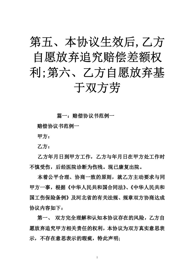 第五、本协议生效后,乙方自愿放弃追究赔偿差额权利;第六、乙方自愿放弃基于双方劳