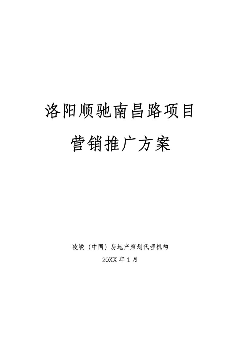 推荐-洛阳顺驰南昌路项目营销推广方案51页