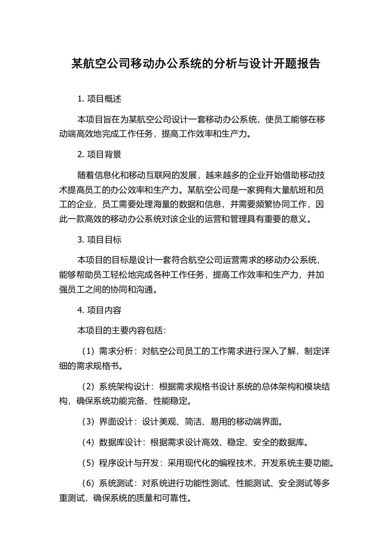 某航空公司移动办公系统的分析与设计开题报告