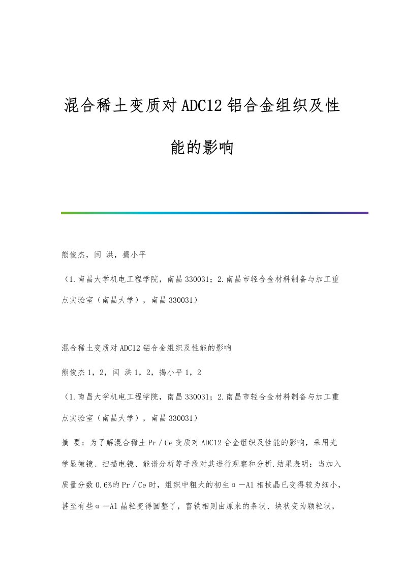 混合稀土变质对ADC12铝合金组织及性能的影响