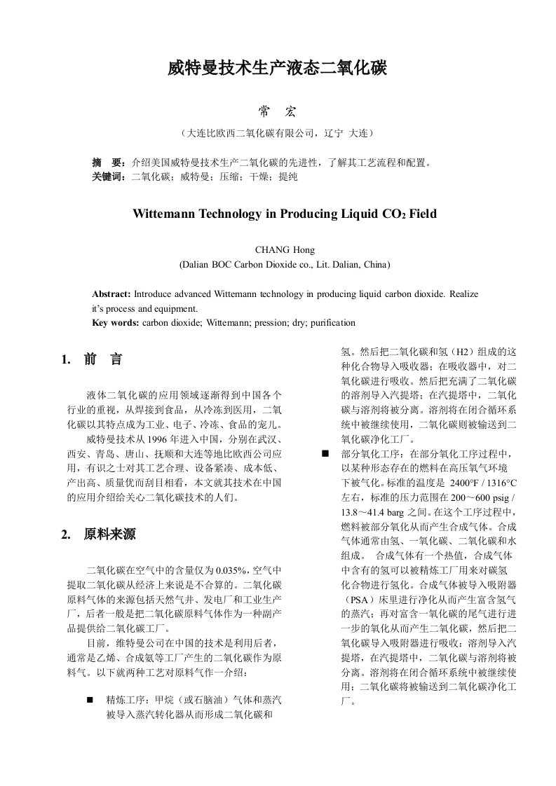 生产管理--威特曼技术生产液态二氧化碳