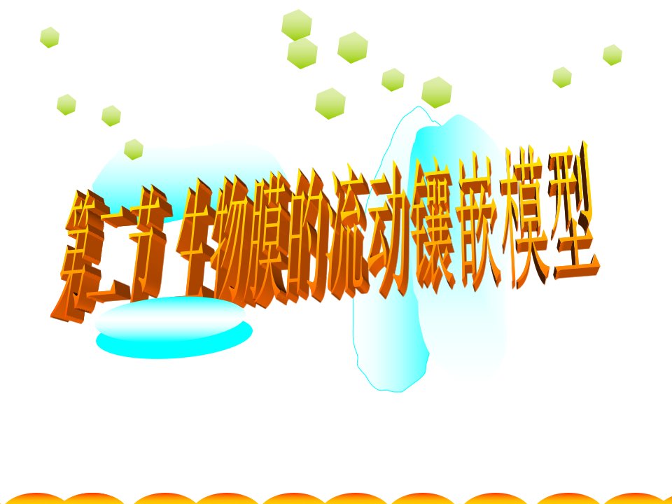 人教版教学课件人教版必修一分子与细胞第三章细胞的基本结构第2节《生物膜的流动镶嵌模型