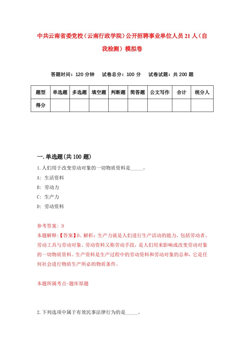 中共云南省委党校云南行政学院公开招聘事业单位人员21人自我检测模拟卷4