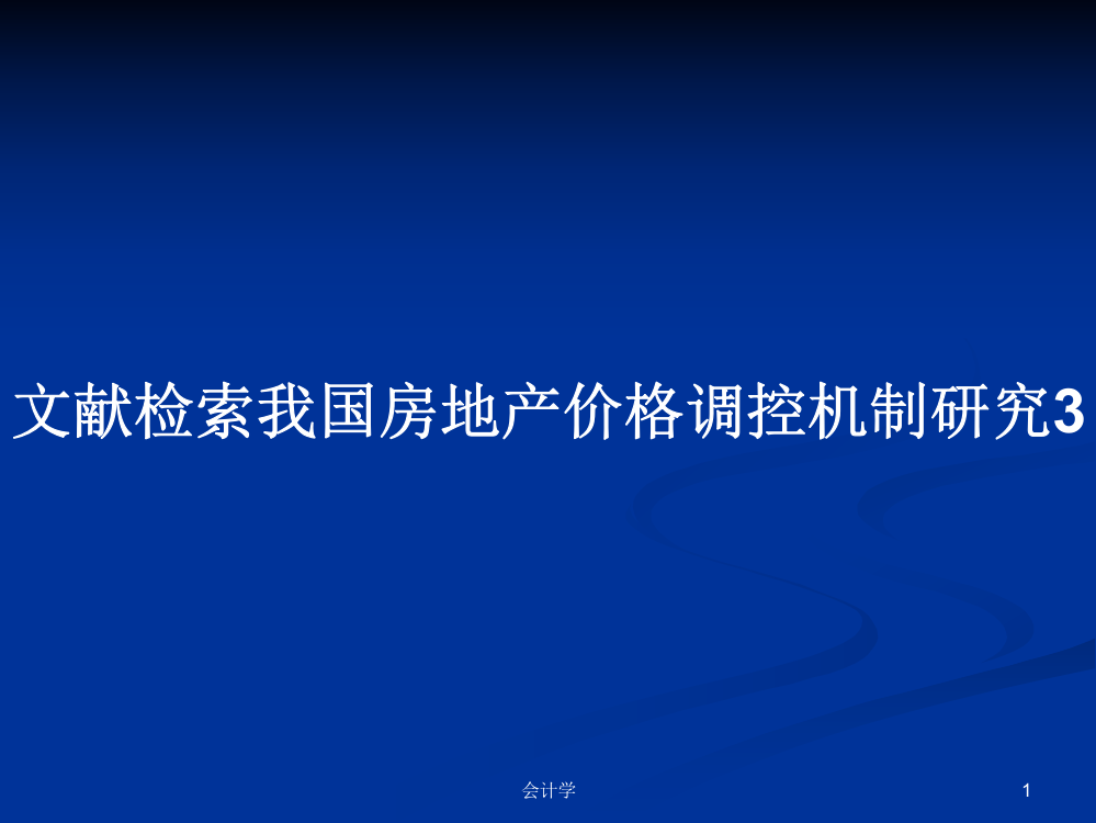 文献检索我国房地产价格调控机制研究3