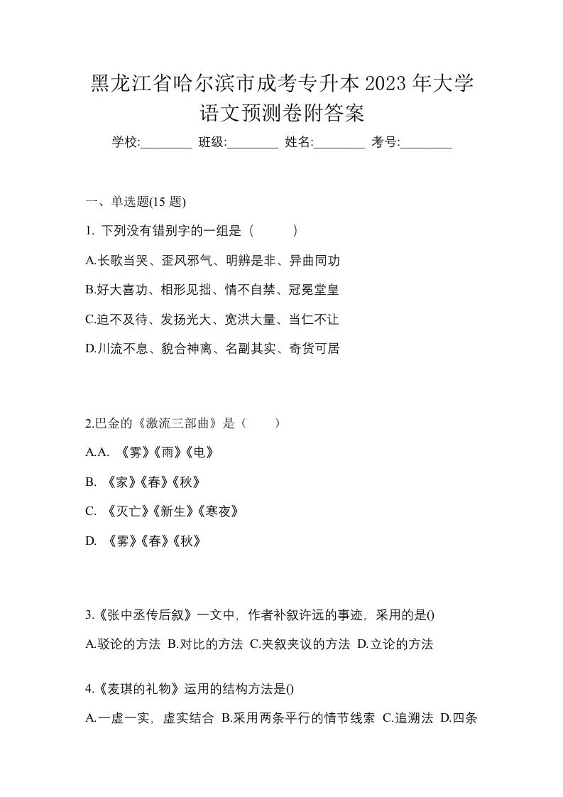 黑龙江省哈尔滨市成考专升本2023年大学语文预测卷附答案