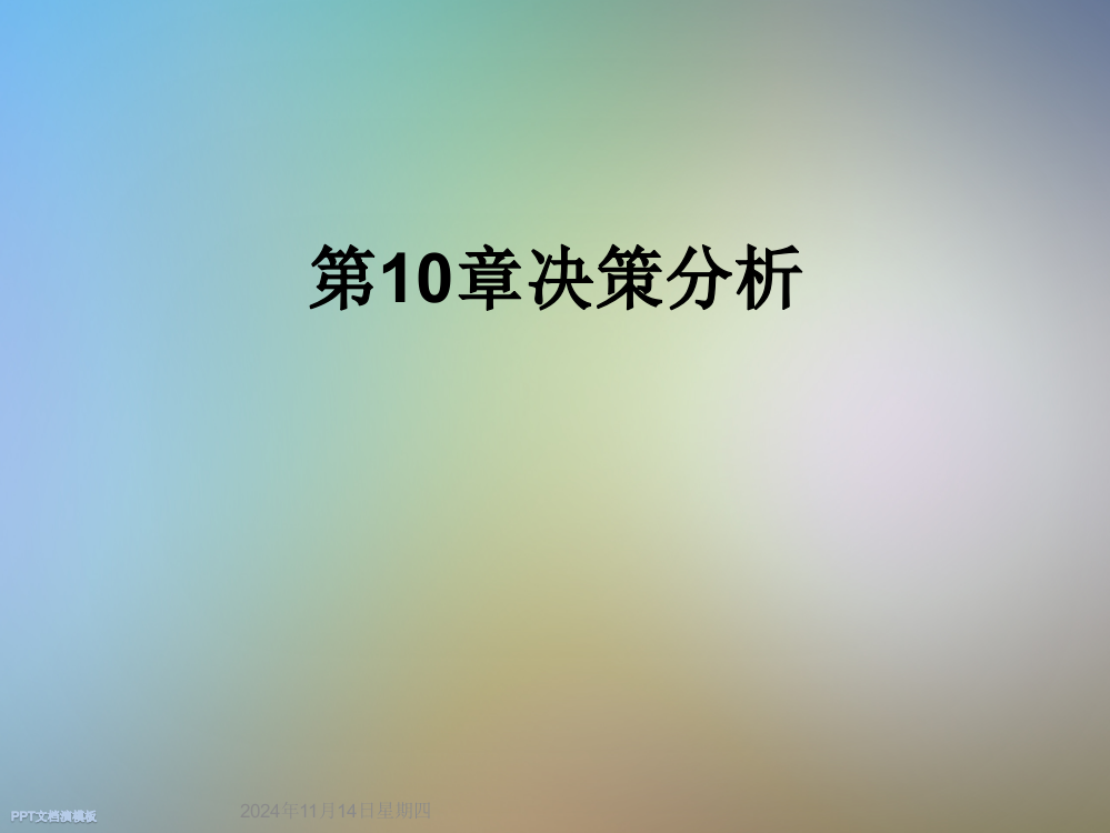 第10章决策分析