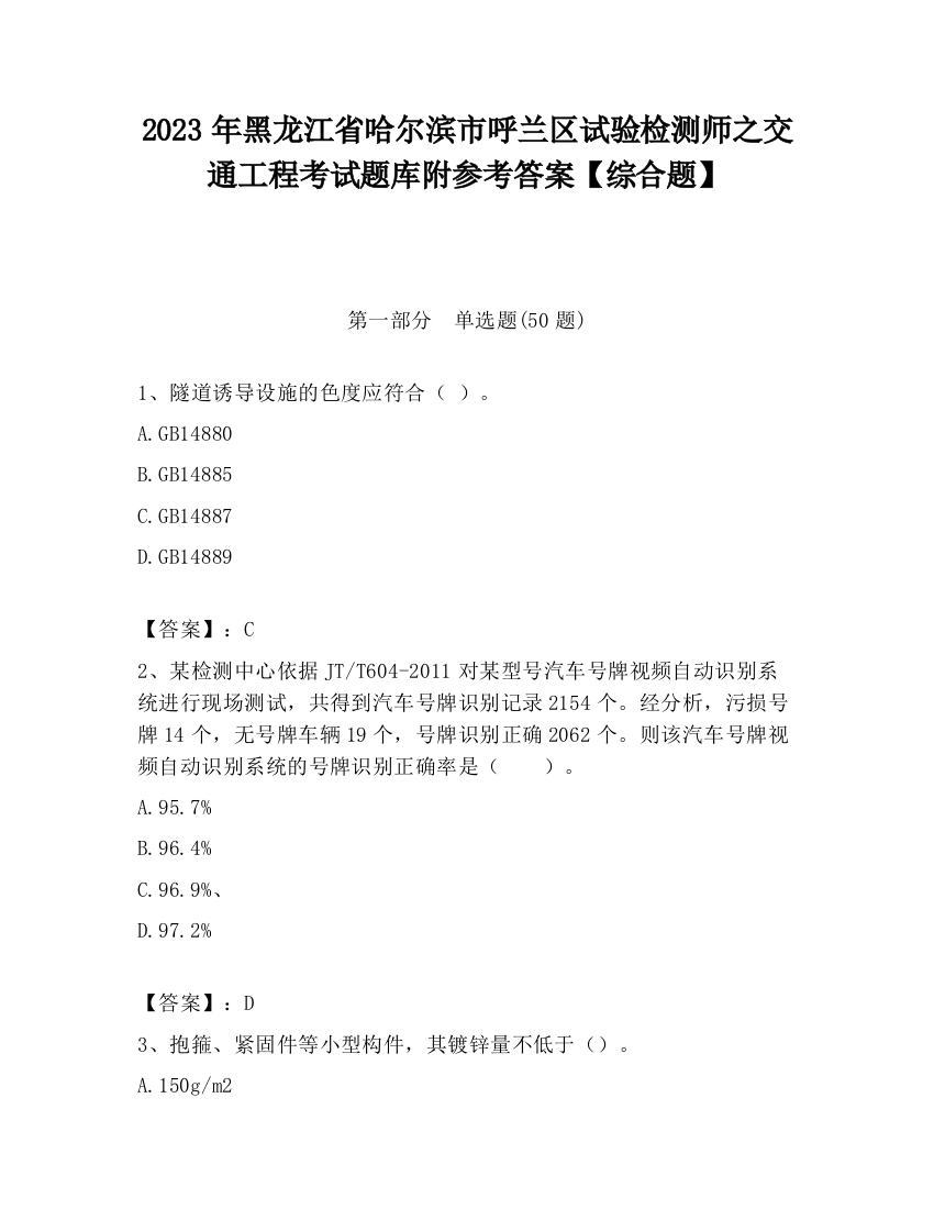 2023年黑龙江省哈尔滨市呼兰区试验检测师之交通工程考试题库附参考答案【综合题】