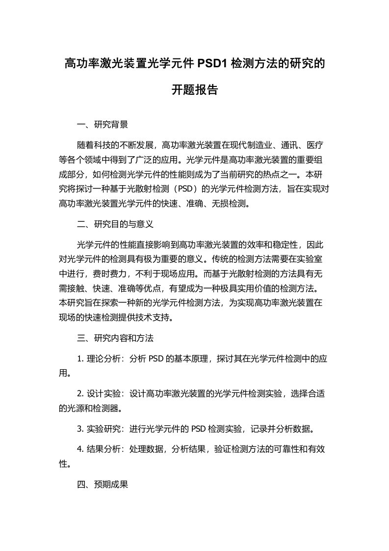 高功率激光装置光学元件PSD1检测方法的研究的开题报告