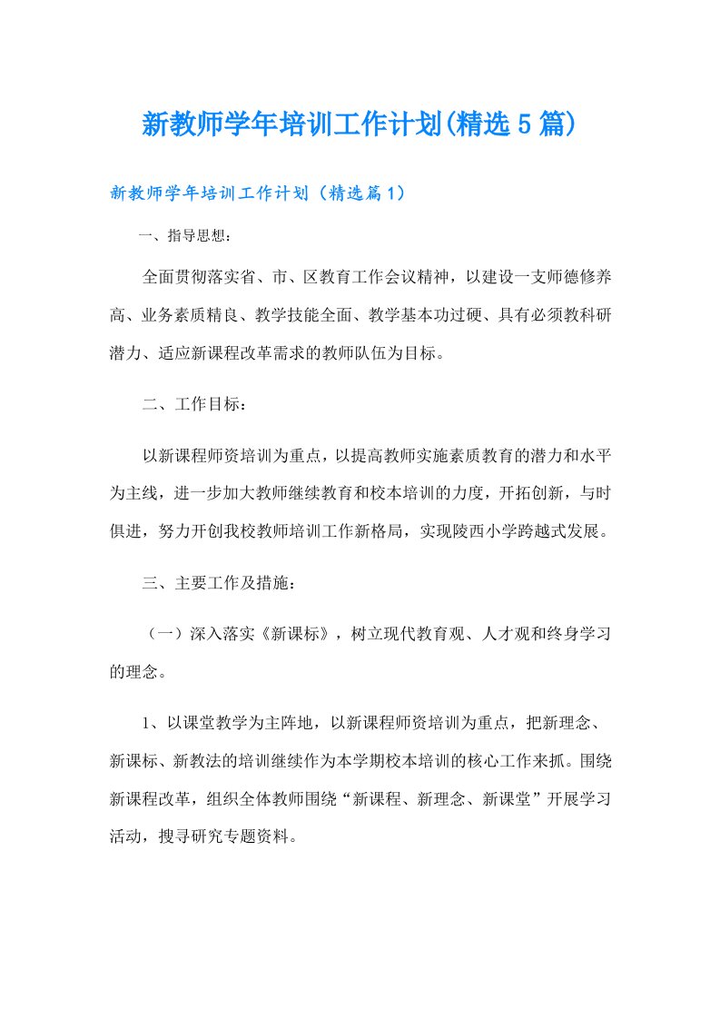 新教师培训工作计划(精选5篇)