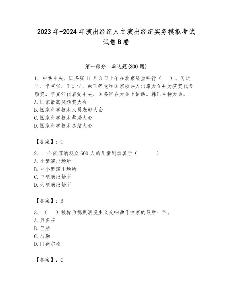 2023年-2024年演出经纪人之演出经纪实务模拟考试试卷B卷附参考答案（能力提升）