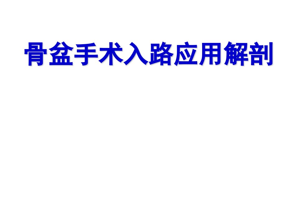 骨盆手术入路应用解剖