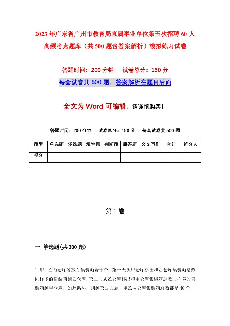 2023年广东省广州市教育局直属事业单位第五次招聘60人高频考点题库共500题含答案解析模拟练习试卷