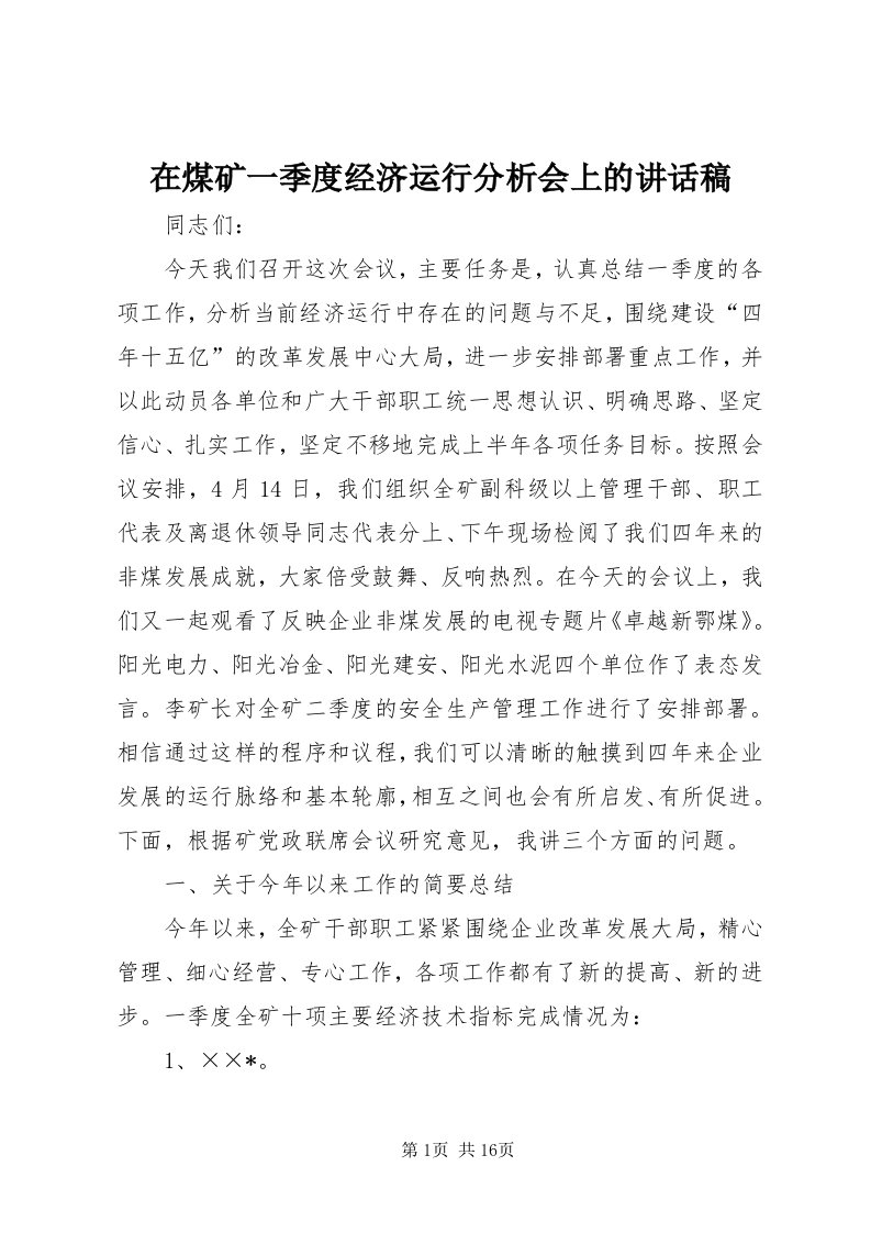 7在煤矿一季度经济运行分析会上的致辞稿