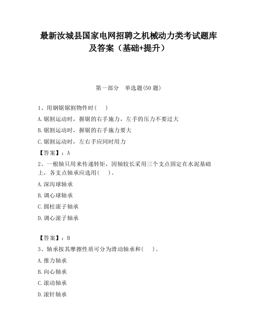 最新汝城县国家电网招聘之机械动力类考试题库及答案（基础+提升）