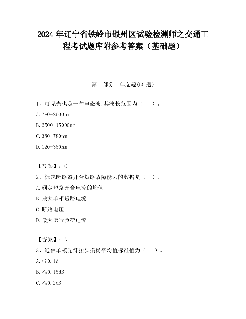 2024年辽宁省铁岭市银州区试验检测师之交通工程考试题库附参考答案（基础题）