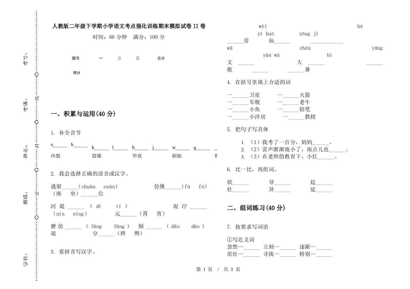 人教版二年级下学期小学语文考点强化训练期末模拟试卷II卷