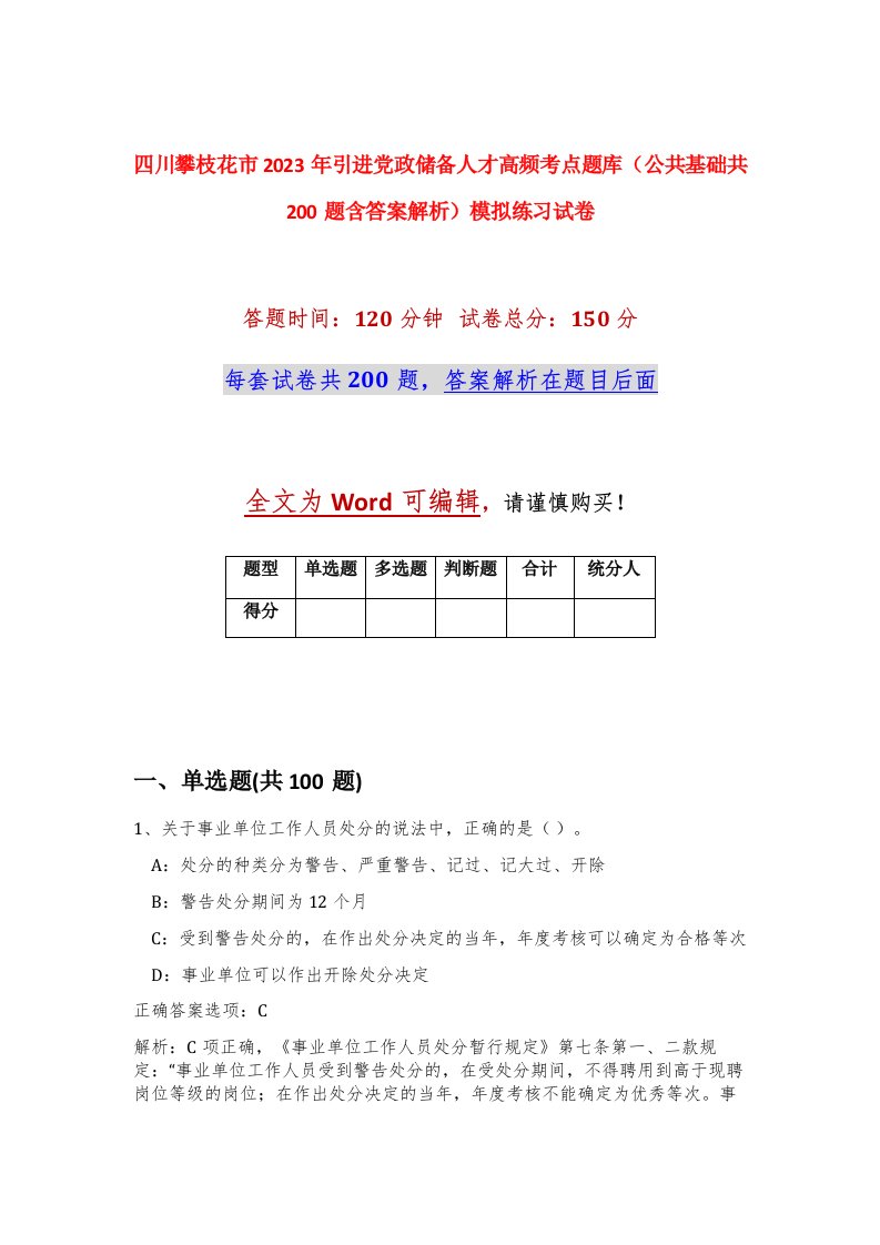 四川攀枝花市2023年引进党政储备人才高频考点题库公共基础共200题含答案解析模拟练习试卷