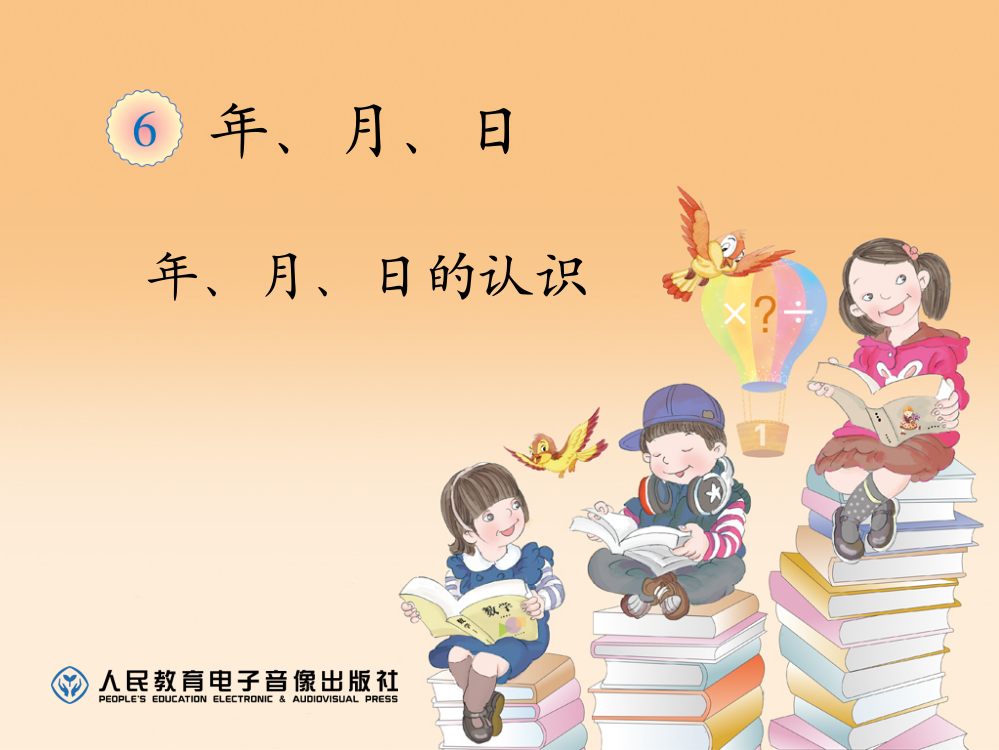 人教小学数学三年级年、月、日、教学课件