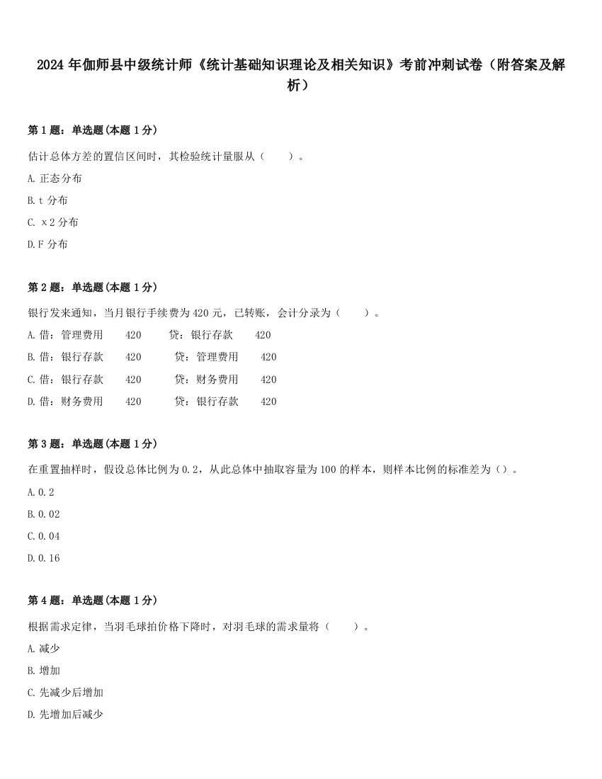 2024年伽师县中级统计师《统计基础知识理论及相关知识》考前冲刺试卷（附答案及解析）