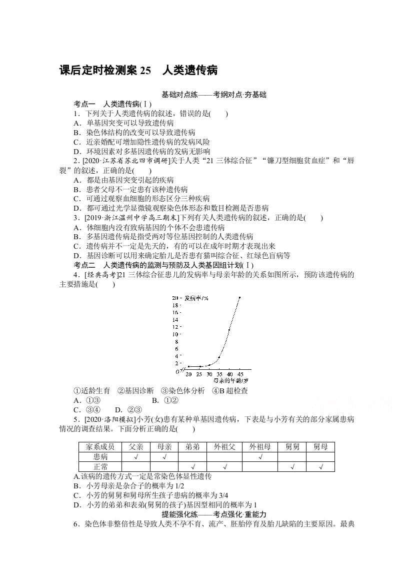 2021全国统考生物人教版一轮课后定时检测案25