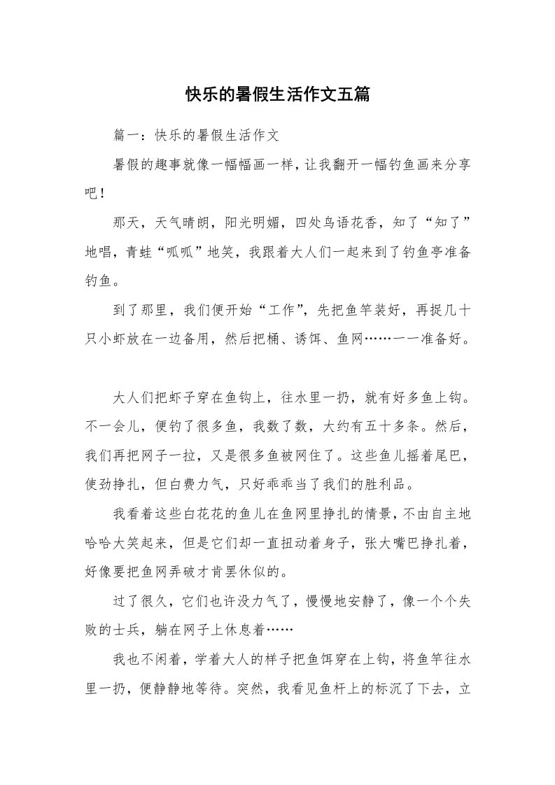 快乐的暑假生活作文五篇