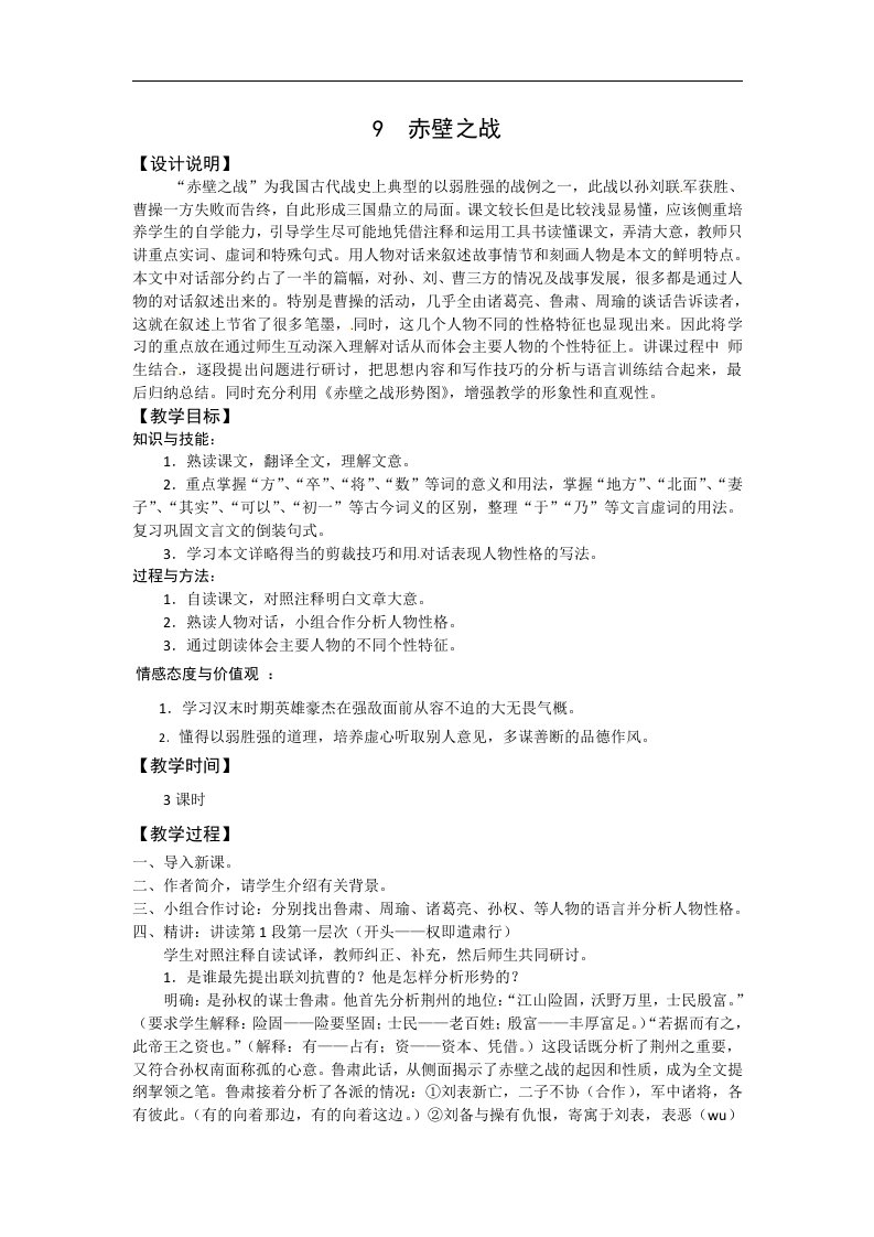 【名师设计】高中语文鲁教版必修一教案全集：9