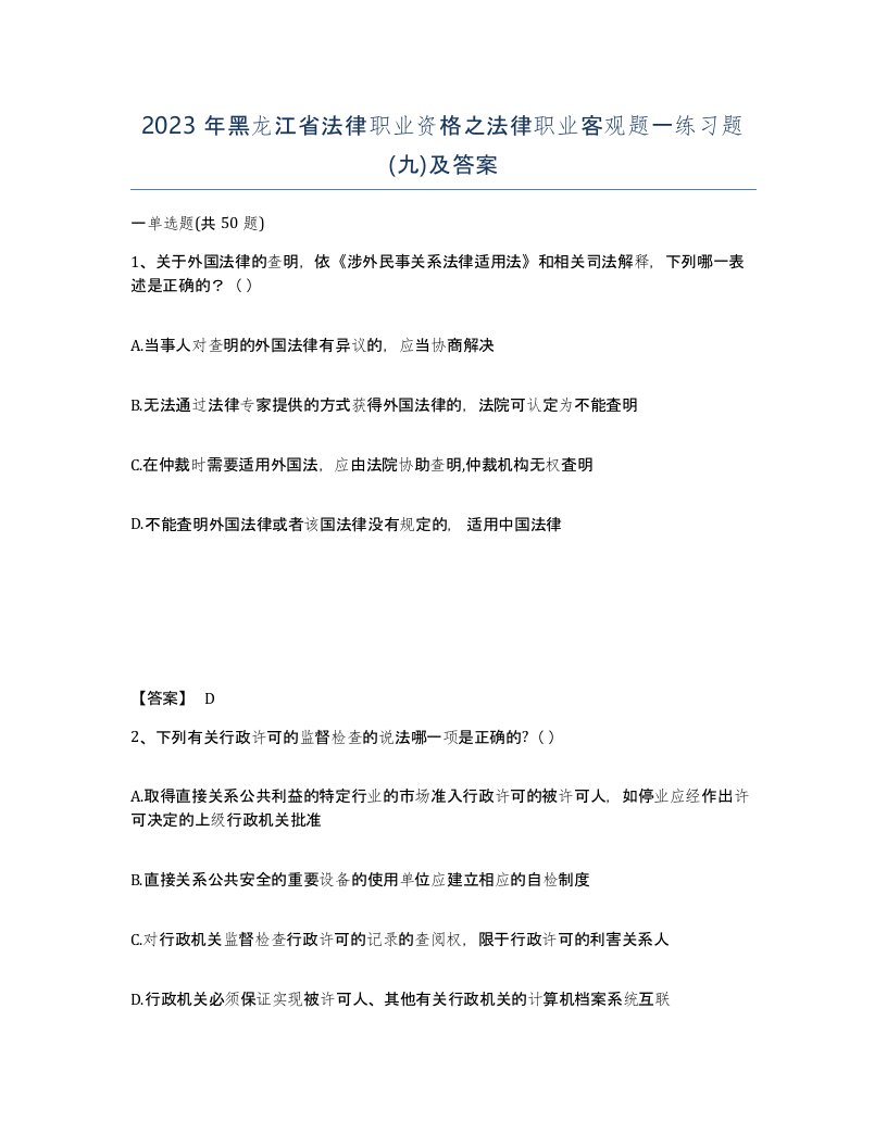 2023年黑龙江省法律职业资格之法律职业客观题一练习题九及答案