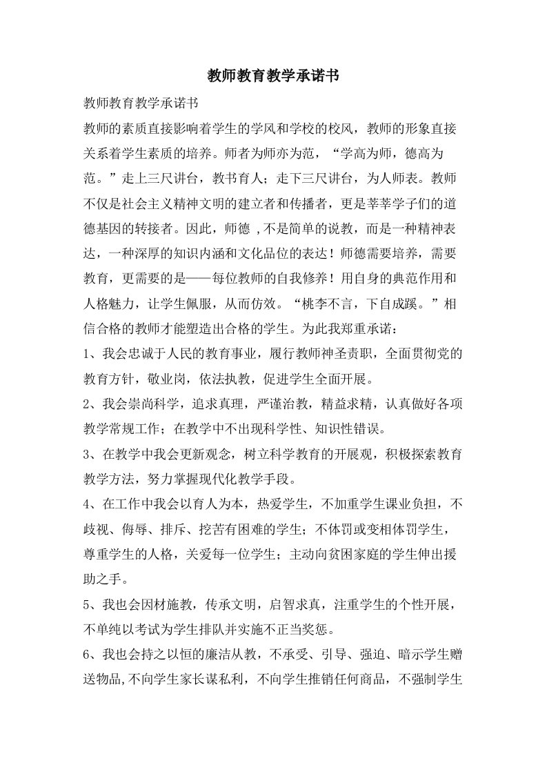 教师教育教学承诺书