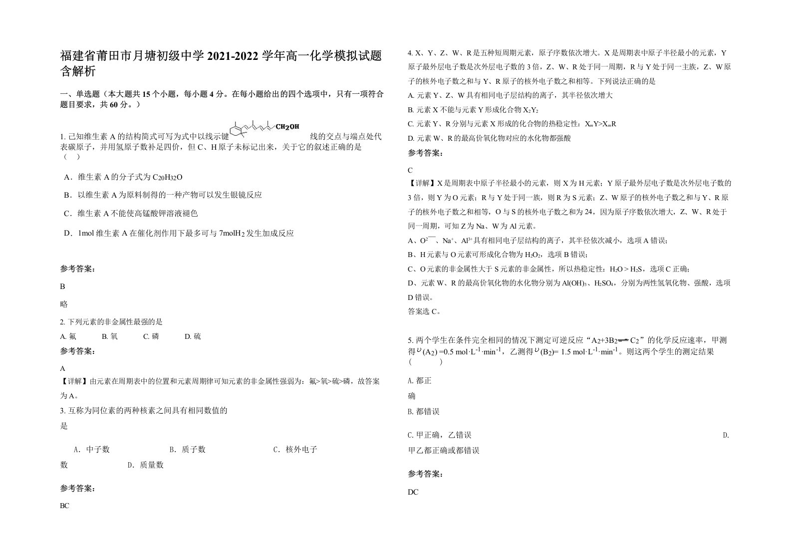 福建省莆田市月塘初级中学2021-2022学年高一化学模拟试题含解析