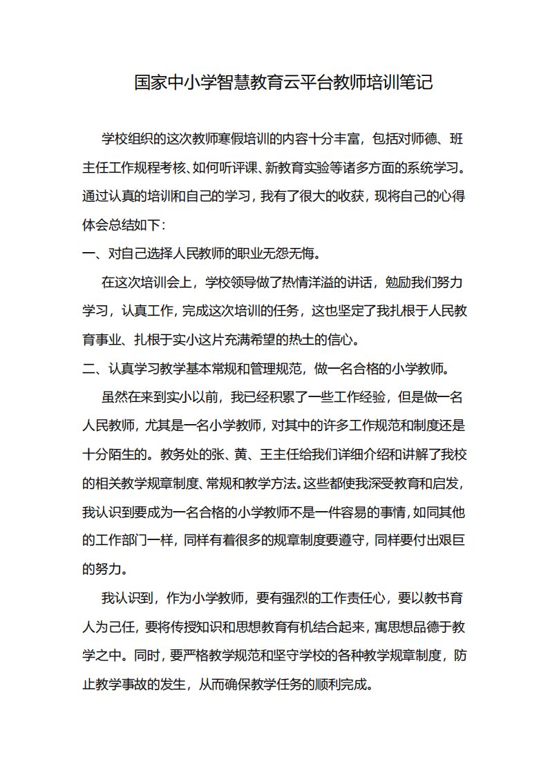 国家中小学智慧教育云平台教师培训笔记