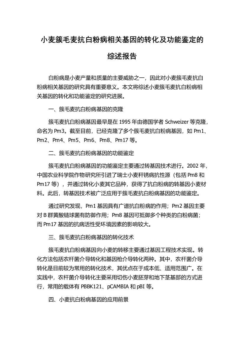 小麦簇毛麦抗白粉病相关基因的转化及功能鉴定的综述报告