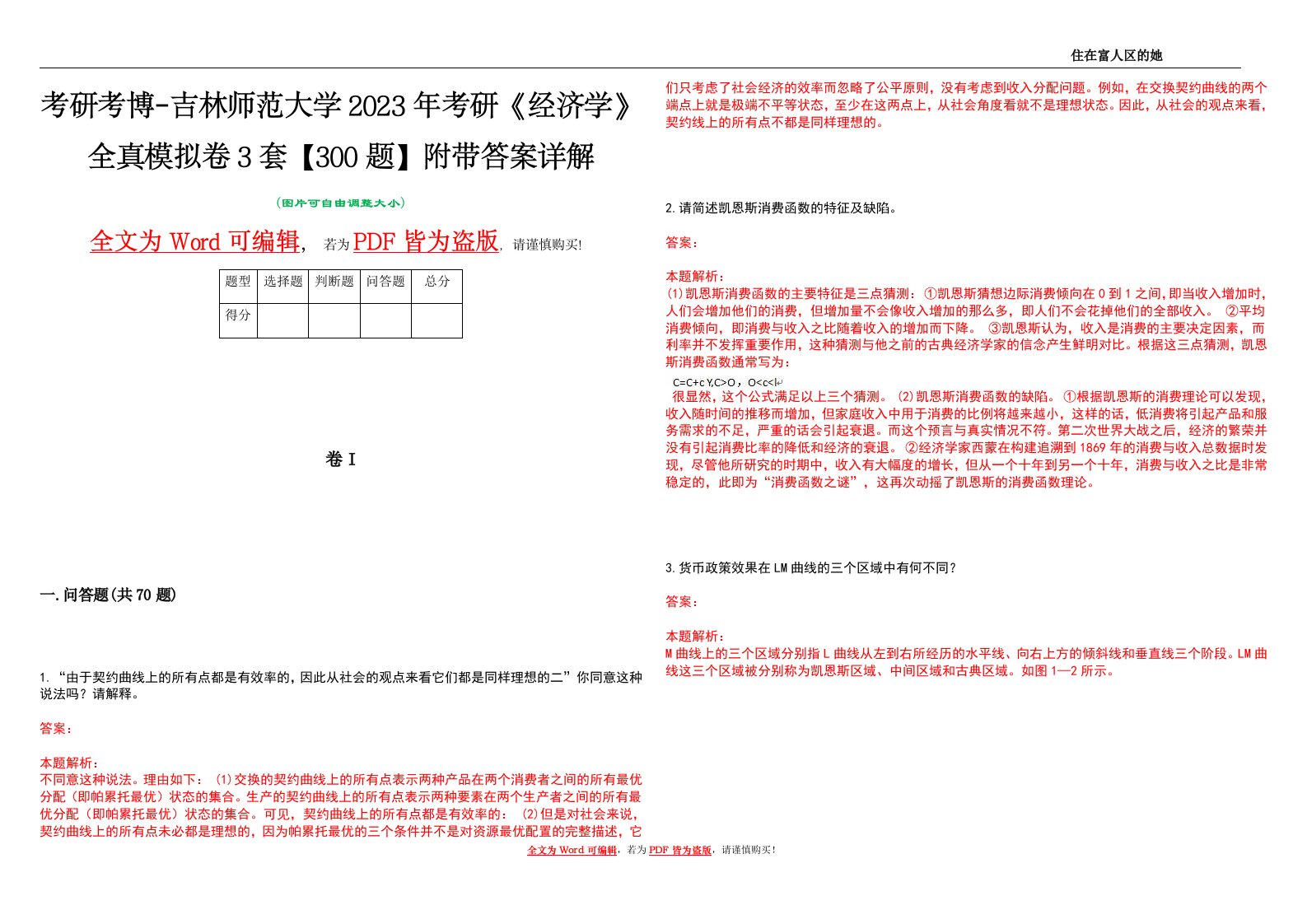 考研考博-吉林师范大学2023年考研《经济学》全真模拟卷3套【300题】附带答案详解V1.2