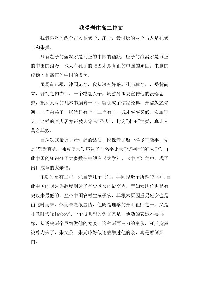 我爱老庄高二作文