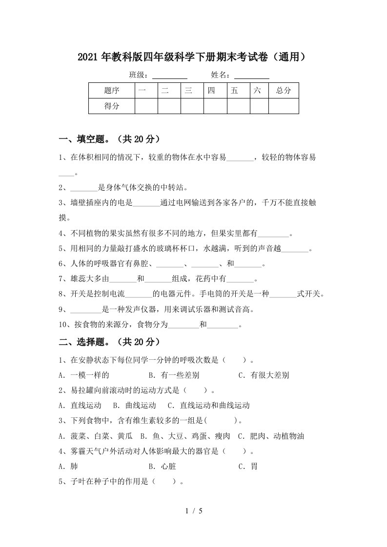 2021年教科版四年级科学下册期末考试卷通用