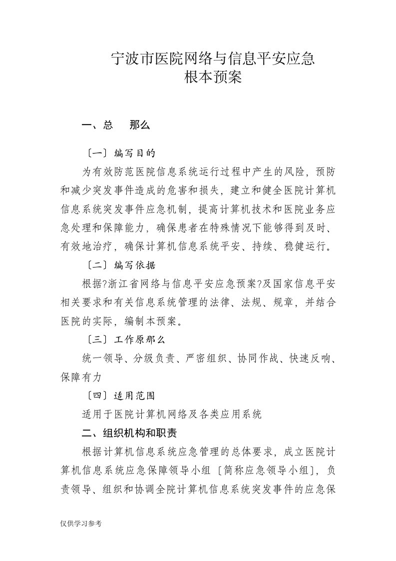 医院网络与信息安全应急预案