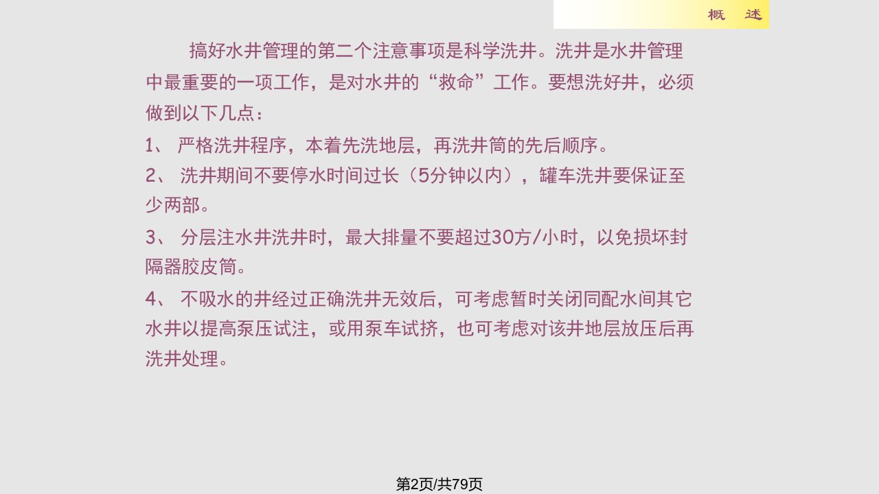 注水井的日常管理操作方法与技巧