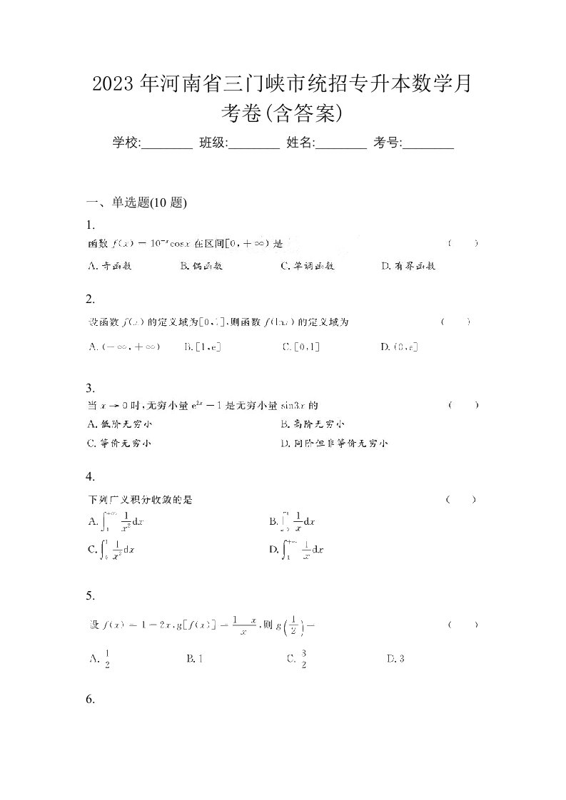 2023年河南省三门峡市统招专升本数学月考卷含答案