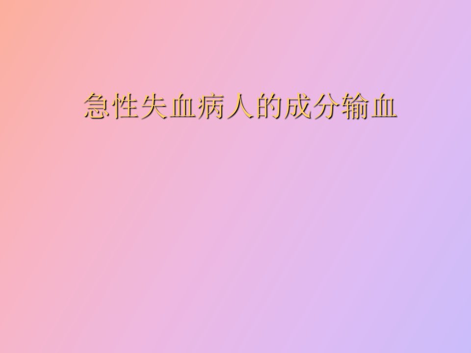 急性失血病人的成分输血